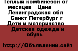 Теплый комбинезон от 6 месяцев › Цена ­ 950 - Ленинградская обл., Санкт-Петербург г. Дети и материнство » Детская одежда и обувь   